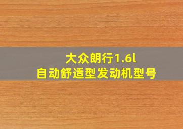 大众朗行1.6l 自动舒适型发动机型号